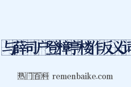 与薛司户登樟亭楼作反义词是什么意思的图片